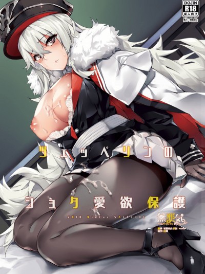 [塩ちょこ (ナハ78)] ツェッペリンのショタ愛欲保護 (アズールレーン)