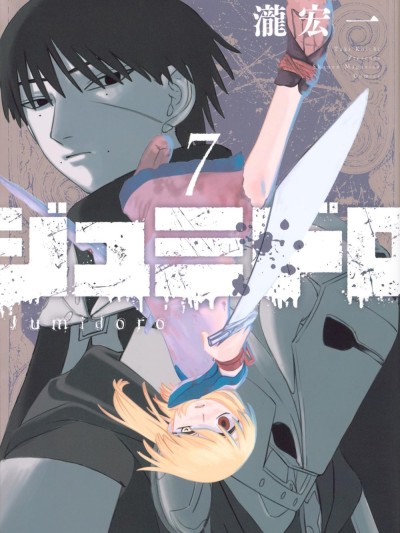 血刃之花 [櫻雲漢化組] [瀧宏一] ジュミドロ