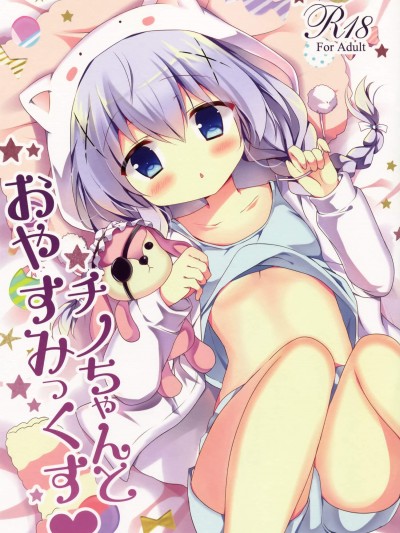 [Come Through(あづみ一樹)][チノちゃんとおやすみっくす]