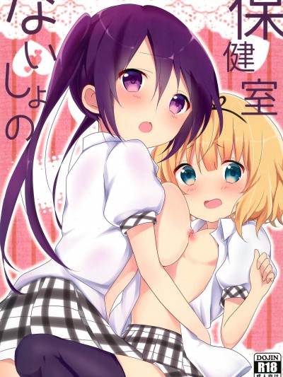 [あめうさぎ(飴玉コン)][ないしょの保健室]