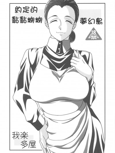 [我楽多屋(貓禦飯)][中文]黏黏糊糊的夢幻島|約束のネバネバランド(約定的夢幻島)