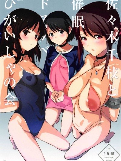 [闇に蠢く (どくろさん)] 佐々木千枝と催眠ドスケベひがいしゃの會 (アイドルマスター シンデレラガールズ)