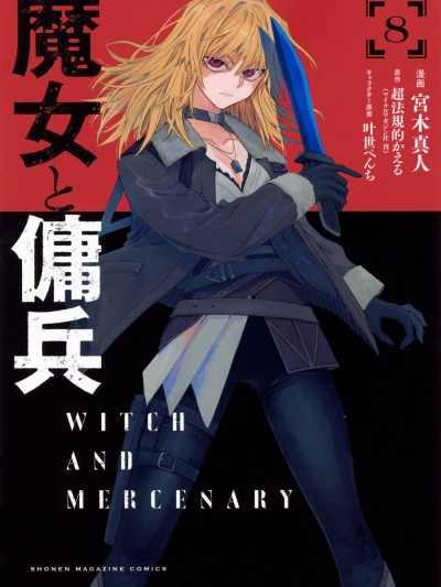 魔女與傭兵 [櫻雲漢化組] [宮木真人/超法規的かえる/叶世べんち] 魔女と傭兵