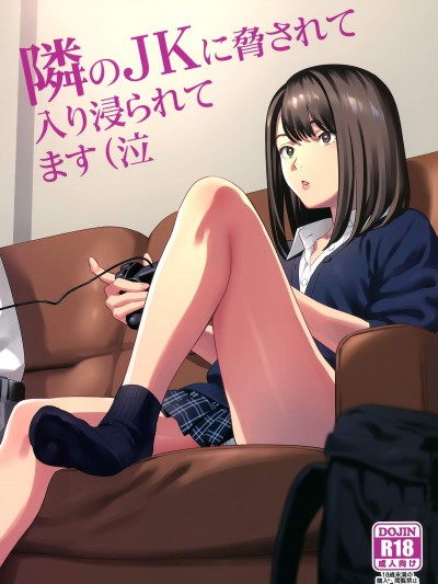 [ひとのふんどし(ゆきよし真水)][隣のJKに脅されて入り浸られてます(泣)]