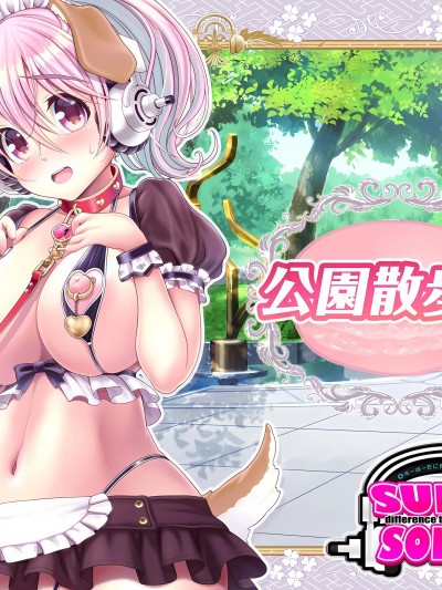 [MAG館 (v-mag)] すーぱーそに娘 総集編追加エピソード「公園散歩編」 (すーぱーそに子) [中国翻訳]