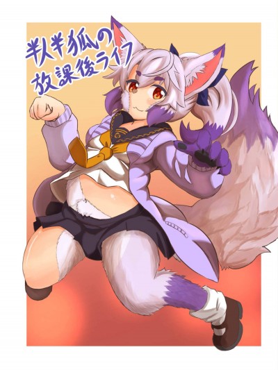 [おおはがり][半人半狐の放課後ライフ]