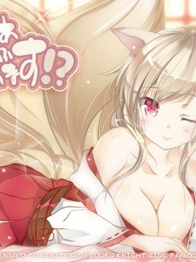 [ロマンティック身體検査。 (中村べーた)] それじゃあもふもふしちゃいます!?(フラワーナイトガール)