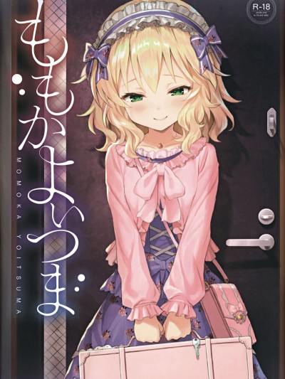 [Horizontal World (またのんき▼)] ももかよいつま (偶像大師 灰姑娘女孩)