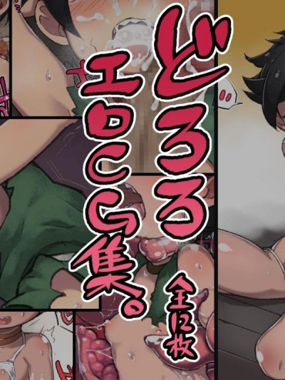 [フクロウ屋 (フクロウ)]ど●ろエロCG集(多羅羅)
