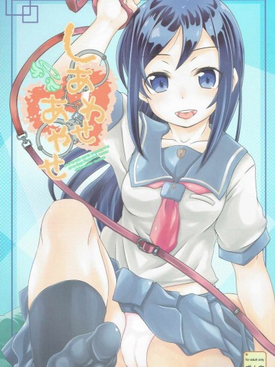 [熾鸞堂 (しらんたかし)] しあわせあやせ (俺の妹がこんなに可愛いわけがない)
