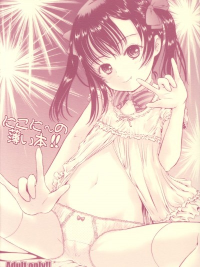 [しあわせまんじゅう (しあわせ1500)] にこに～の薄い本!! (ラブライブ!)