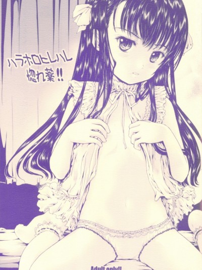 [しあわせまんじゅう (しあわせ1500)] ハラホロヒレハレ惚れ薬!!