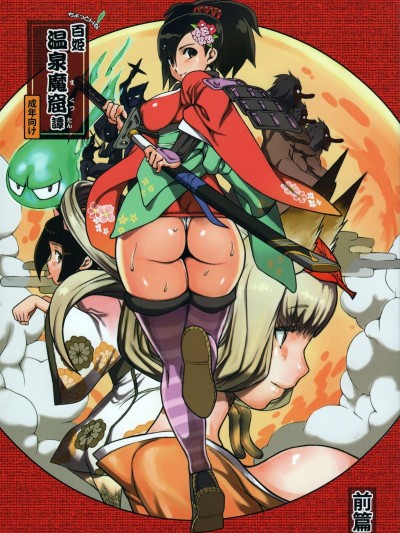 [mog. (モッチィー)] ちょっとHな百姫溫泉魔窟譚前篇 (朧村正)