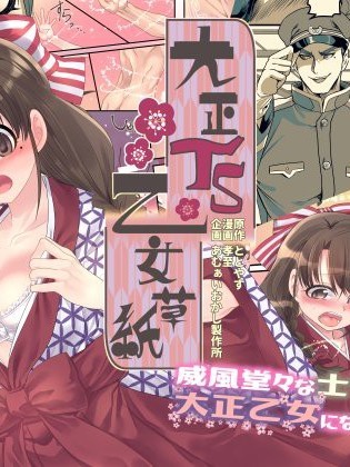 [あむぁいおかし製作所 (ととやす、孝至)] 大正TS乙女草子 [中國翻訳]