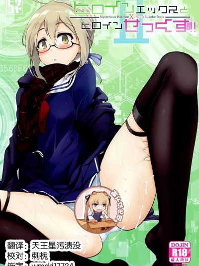 [瓢屋 (もみお)] ヒロインエックスとヒロインせっくす!! II (FateGrand Order)