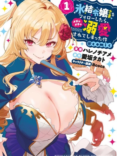 關於我被服侍的冰山千金大人狠狠寵愛這件事 [櫻雲漢化組] [ハレノチアメ/愛坂タカト/Bcoca] 氷結令嬢さまをフォローしたら、メチャメチャ溺愛されてしまった件