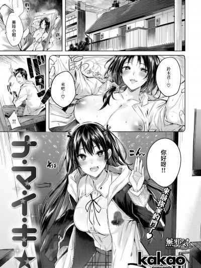 [kakao][ナ・マ・イ・キ☆](COMIC 快楽天ビースト 2019年5月號)