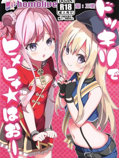 [homolive漢化組](COMIC1☆15) [要 (椎名悠輝)] ドッキリでヒメヒナ☆はおー (田中ヒメ、鈴木ヒナ)