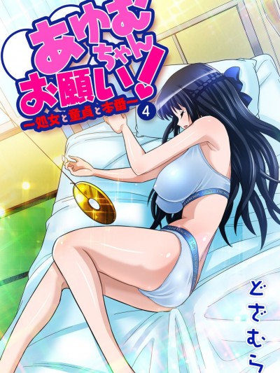 [どざむら] あゆむちゃんお願い！〜処女と童貞と本番〜