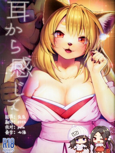 [臉腫漢化組](新春けもケット3) [miyubi (きいち)] 耳から感じて Mimi Kara Kanjite