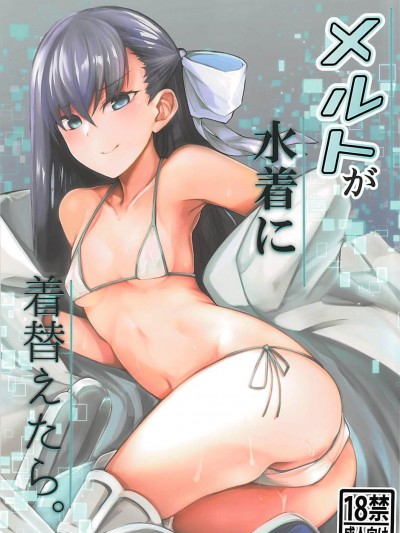 (C94) [となりの駄菓子屋さん (ku-ba)] メルトが水著に著替えたら。 (FateGrand Order)
