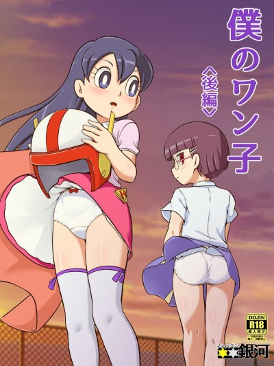 [ギャラクシー銀河 (葉助)] 僕のワン子 後編