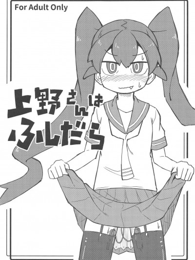 [SAZ(己即是空)][上野さんはふしだら](上野さんは不器用)