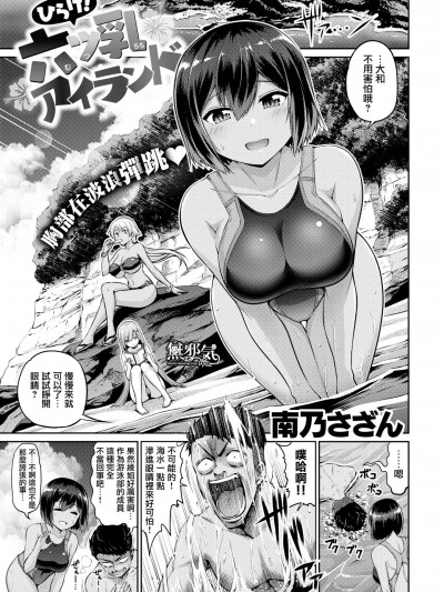 [南乃さざん][(COMIC失楽天 2018年8月號)ひらけ！六ツ乳アイランド]