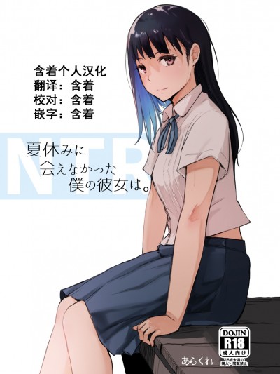 [あらくれた者たち (あらくれ)] 夏休みに會えなかった僕の彼女は。 Natsuyasumi Ni Aenakatta Boku No Kanojo Wa.