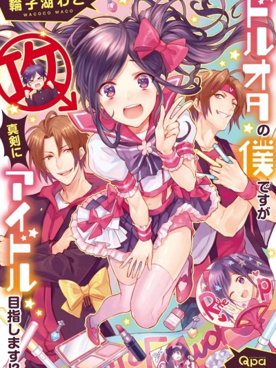 [輪子湖わこ] ドルオタの僕ですが真剣にアイドル目指します！？[瑞樹漢化組]