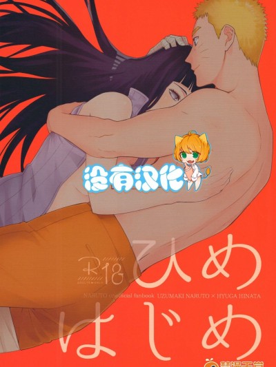 (C91) [a 3103 hut (里美)] ひめはじめ (NARUTO -ナルト-)
