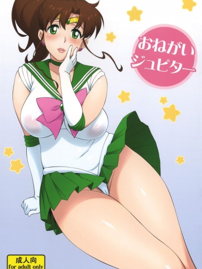 (C81) [666PROTECT (甚六)] おねがいジュピター (美少女戦士セーラームーン)