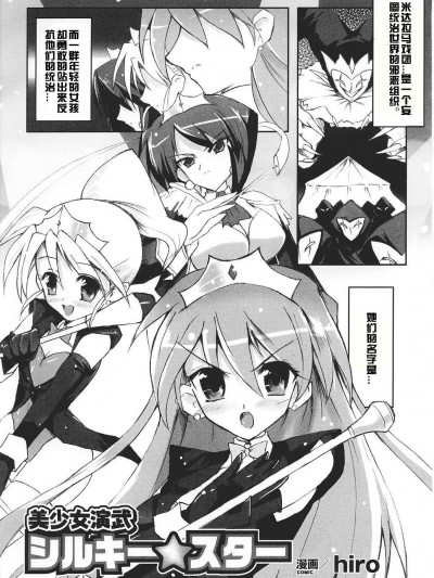 [hiro] 美少女演武シルキー★スター (闘うヒロイン陵辱アンソロジー 闘姫陵辱28)[村長個人漢化]