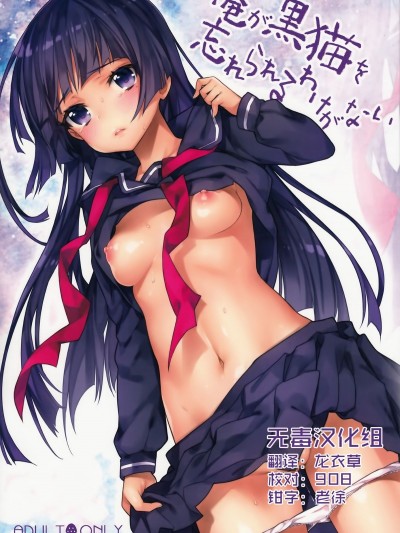 (C84) [いちごぱんつ (カグユヅ)] 俺が黒貓を忘れられるわけがない (俺の妹がこんなに可愛いわけがない)