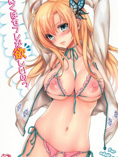 (C81) [いちごぱんつ (カグユヅ)] にくはセフレが欲しいのっ (僕は友達が少ない)