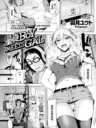 [羽月ユウト]童貞BOY MEETS GAL(COMIC快楽天ビースト 2017年6月號) [無邪気漢化組][MJK-19-Z1608][無修正][無邪気無修宇宙分組]