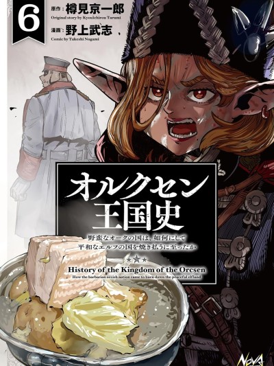 欧路科赛王国史[樽見京一郎 野上武志 THORES柴本]オルクセン王国史～野蛮なオークの国は、如何にして平和なエルフの国を焼き払うに至ったか～