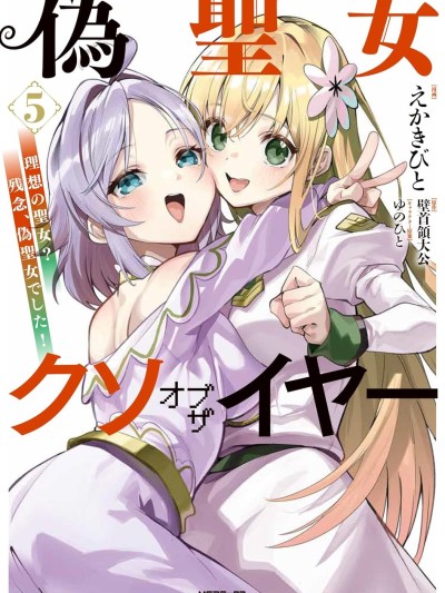 史上最垃圾偽聖女 [えかきびと/壁首領大公/ゆのひと] 偽聖女クソオブザイヤー 理想の聖女? 残念、偽聖女でした!