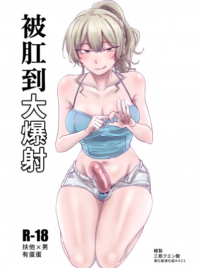 [漢化組漢化組] [三筋クエン酸] ほじられてエヤクラチオン