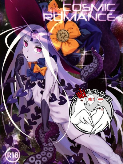 (C95) [革命政府広報室 (加音、ラヂヲヘッド、すたーきー)] COSMIC ROMANCE [不咕鳥漢化組](FateGrand Order)