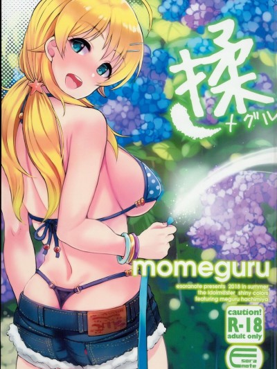 [エソラnote (間島白幸)] 揉メグル (アイドルマスターシャイニーカラーズ)