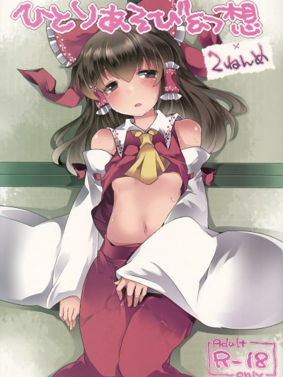一個人扣歡樂豆的幻想 2 [明稿昨拖漢化組] (C86) [サンセットビーチ (ハマー)] ひとりあそび幻想2ねんめ (東方Project)｜