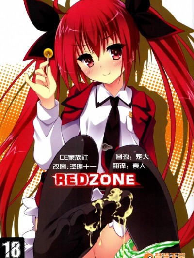 [ゆきしん][REDZONE]