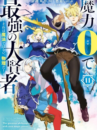 零魔力的最強大賢者 [綠茶漢化組] [空地大乃/色意しのぶ/ぎん太郎] 魔力0で最強の大賢者～それは魔法ではない、物理だ！～