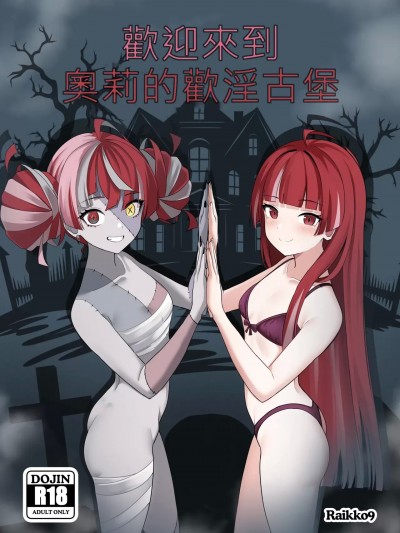 [110836iz翻譯] [Raikko9] 歡迎來到奧莉的歡淫古堡