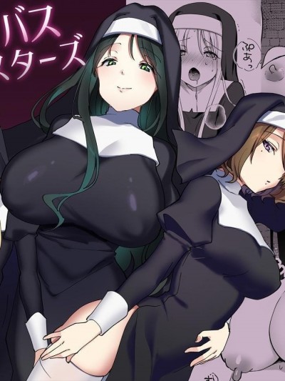 淫魔修女們 [查拉先生][いちにちふつか (九日とおか)] サキュバスシスターズ [中文]
