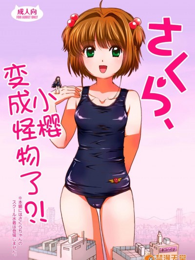 [寅島市広報課(とらじまねこ)][さくら、かいじゅうになっちゃった？！]