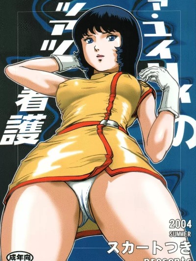 【母系戰士出品·瓜皮漢化·萌夢星君發佈】 (C66) [スカートつき (keso)] ファ・ユイリィのアツアツ看護婦 (機動戦士Ζガンダム)