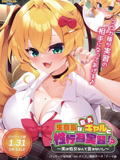 [アパタイト] 生意気な巨乳ギャルと性行為実習！？ ～実は処女なんて言えないし～