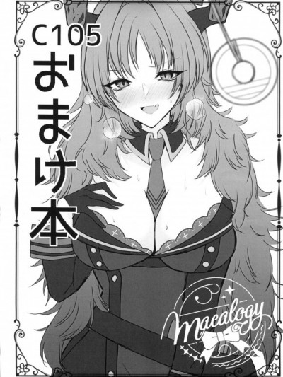 [禁漫漢化組](C105)[macalogy(あましろ澪)]おまけ本